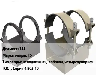 Опора трубопровода 133 Т5 неподвижная, лобовая, четырехупорная ГОСТ: Серия 4.903-10
